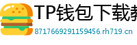 TP钱包下载教程 - 新手必看｜TP钱包全平台下载图文教程